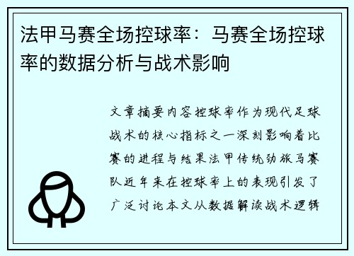 法甲马赛全场控球率：马赛全场控球率的数据分析与战术影响