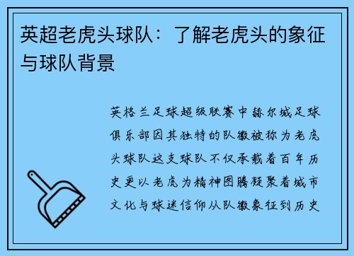 英超老虎头球队：了解老虎头的象征与球队背景