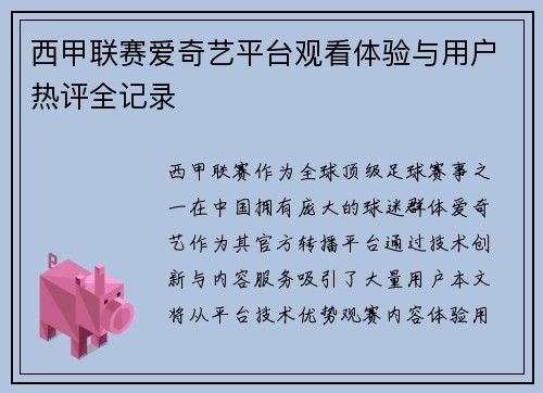 西甲联赛爱奇艺平台观看体验与用户热评全记录