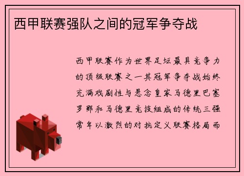 西甲联赛强队之间的冠军争夺战