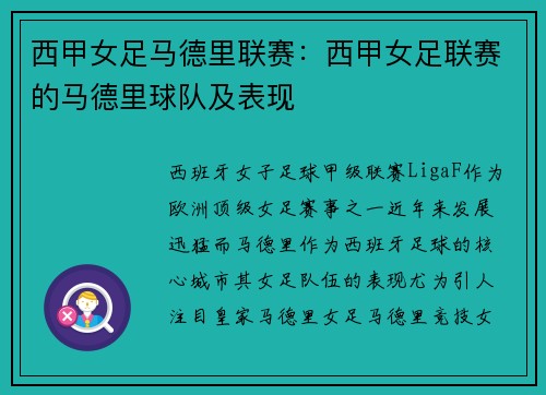 西甲女足马德里联赛：西甲女足联赛的马德里球队及表现