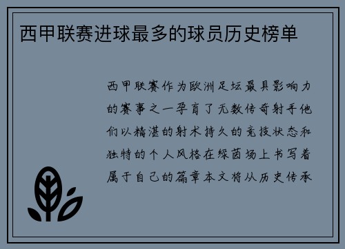 西甲联赛进球最多的球员历史榜单