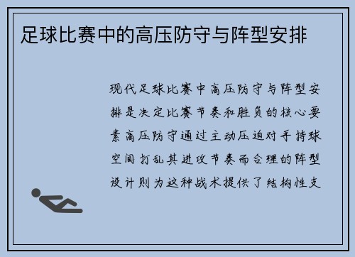 足球比赛中的高压防守与阵型安排