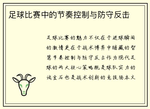 足球比赛中的节奏控制与防守反击