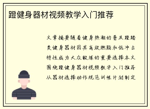 蹬健身器材视频教学入门推荐