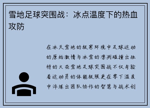 雪地足球突围战：冰点温度下的热血攻防