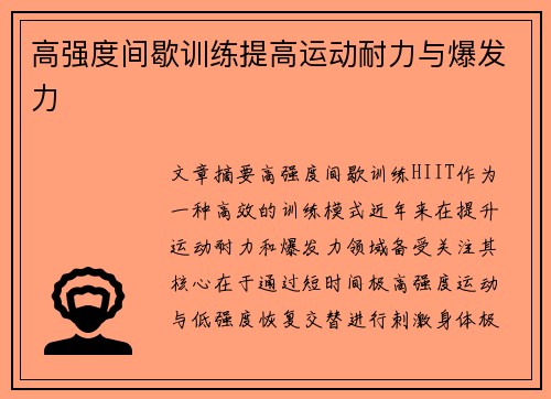 高强度间歇训练提高运动耐力与爆发力