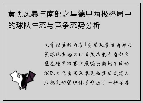 黄黑风暴与南部之星德甲两极格局中的球队生态与竞争态势分析