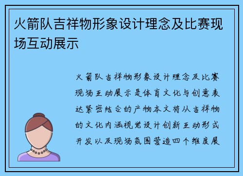 火箭队吉祥物形象设计理念及比赛现场互动展示
