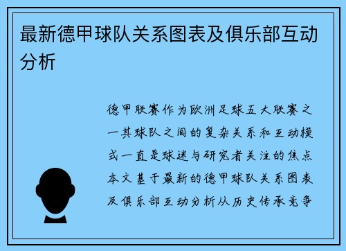 最新德甲球队关系图表及俱乐部互动分析