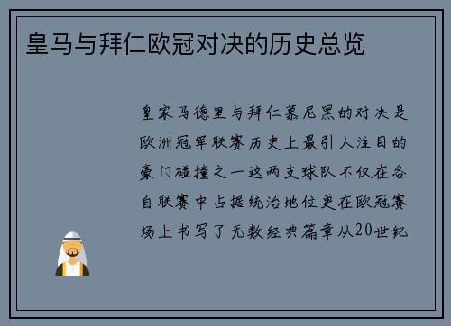 皇马与拜仁欧冠对决的历史总览