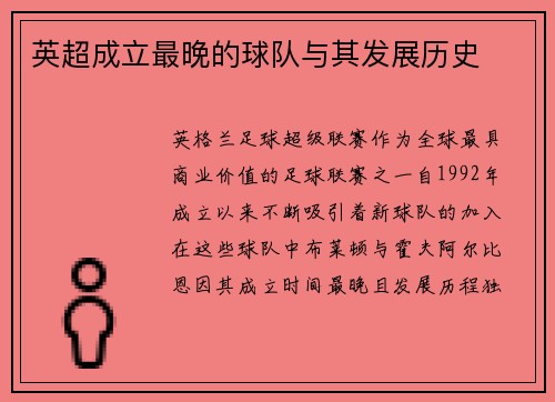 英超成立最晚的球队与其发展历史