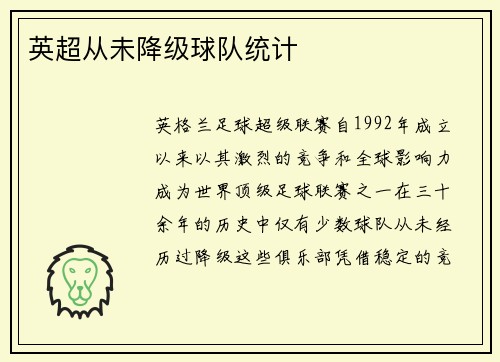 英超从未降级球队统计
