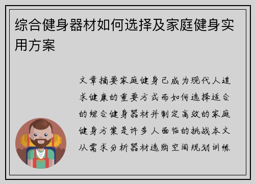 综合健身器材如何选择及家庭健身实用方案