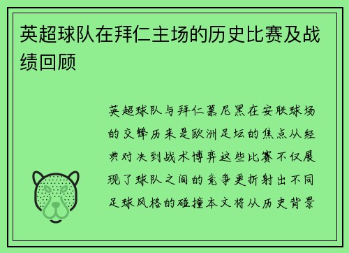 英超球队在拜仁主场的历史比赛及战绩回顾