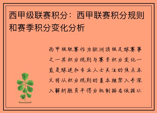 西甲级联赛积分：西甲联赛积分规则和赛季积分变化分析