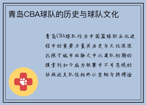 青岛CBA球队的历史与球队文化