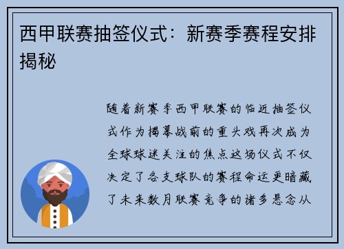 西甲联赛抽签仪式：新赛季赛程安排揭秘