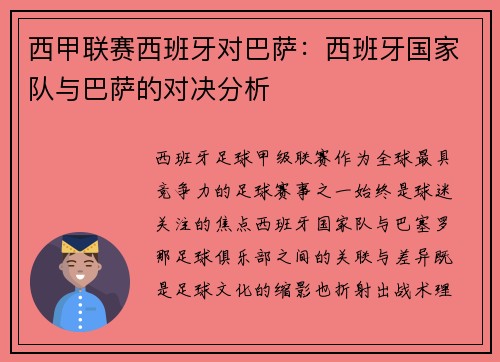 西甲联赛西班牙对巴萨：西班牙国家队与巴萨的对决分析