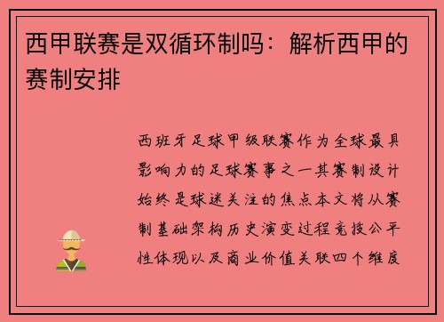 西甲联赛是双循环制吗：解析西甲的赛制安排