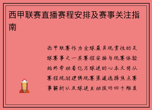 西甲联赛直播赛程安排及赛事关注指南