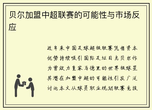 贝尔加盟中超联赛的可能性与市场反应