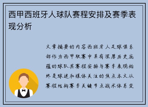 西甲西班牙人球队赛程安排及赛季表现分析