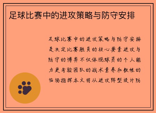 足球比赛中的进攻策略与防守安排