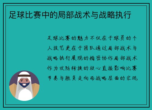 足球比赛中的局部战术与战略执行