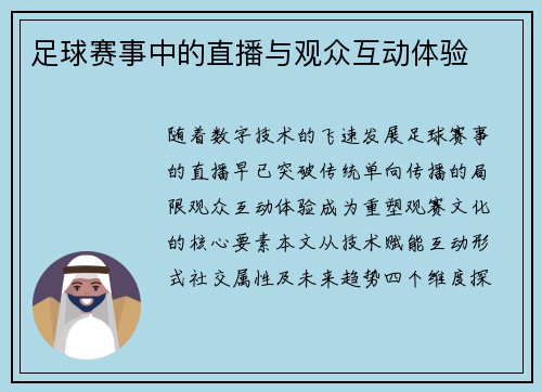足球赛事中的直播与观众互动体验