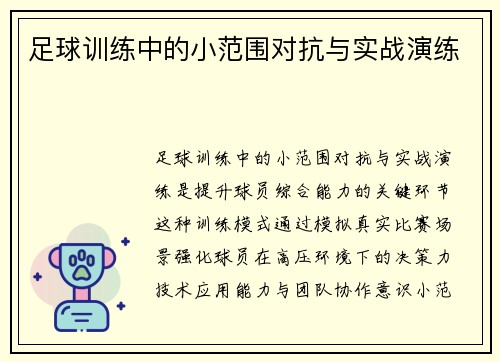 足球训练中的小范围对抗与实战演练