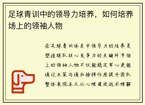 足球青训中的领导力培养，如何培养场上的领袖人物