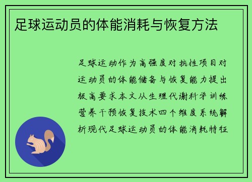 足球运动员的体能消耗与恢复方法