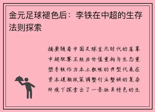 金元足球褪色后：李铁在中超的生存法则探索