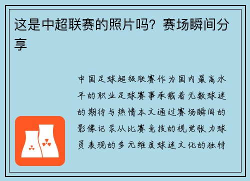这是中超联赛的照片吗？赛场瞬间分享