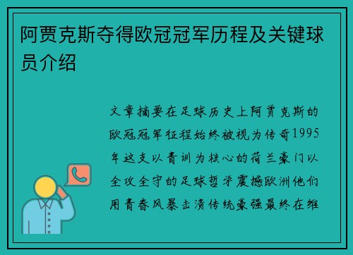 阿贾克斯夺得欧冠冠军历程及关键球员介绍