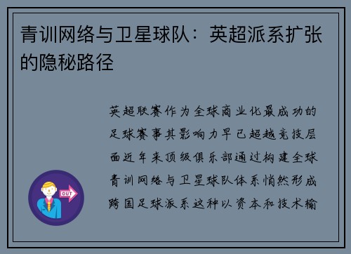 青训网络与卫星球队：英超派系扩张的隐秘路径