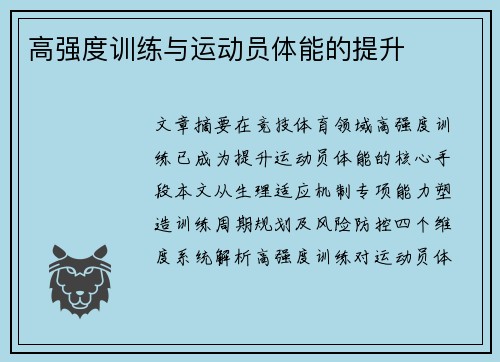 高强度训练与运动员体能的提升