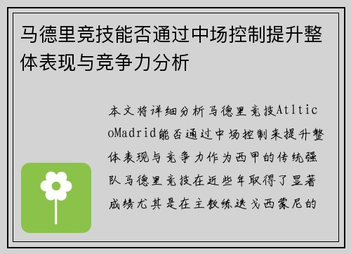 马德里竞技能否通过中场控制提升整体表现与竞争力分析