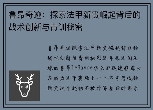 鲁昂奇迹：探索法甲新贵崛起背后的战术创新与青训秘密
