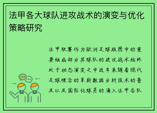 法甲各大球队进攻战术的演变与优化策略研究