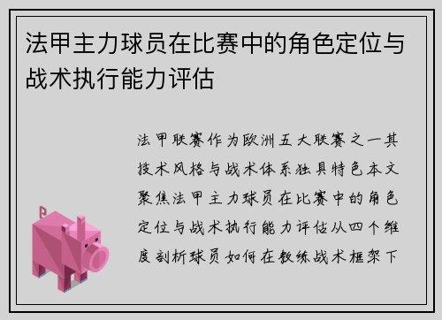 法甲主力球员在比赛中的角色定位与战术执行能力评估