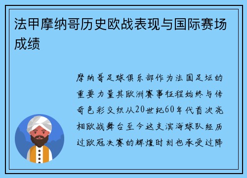 法甲摩纳哥历史欧战表现与国际赛场成绩