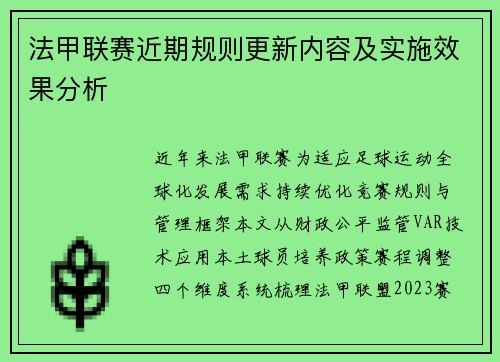 法甲联赛近期规则更新内容及实施效果分析