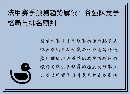 法甲赛季预测趋势解读：各强队竞争格局与排名预判