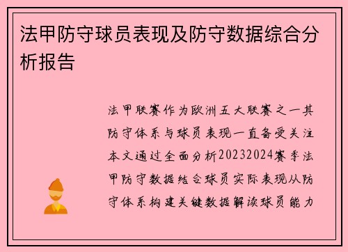 法甲防守球员表现及防守数据综合分析报告