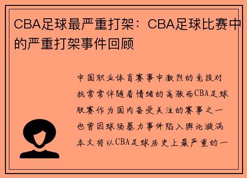 CBA足球最严重打架：CBA足球比赛中的严重打架事件回顾