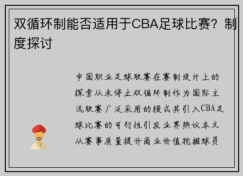 双循环制能否适用于CBA足球比赛？制度探讨