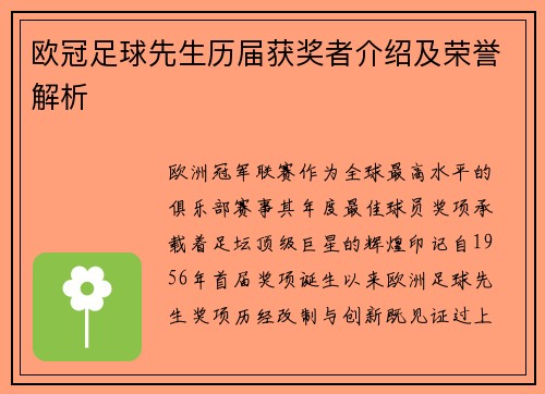 欧冠足球先生历届获奖者介绍及荣誉解析