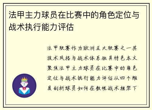 法甲主力球员在比赛中的角色定位与战术执行能力评估